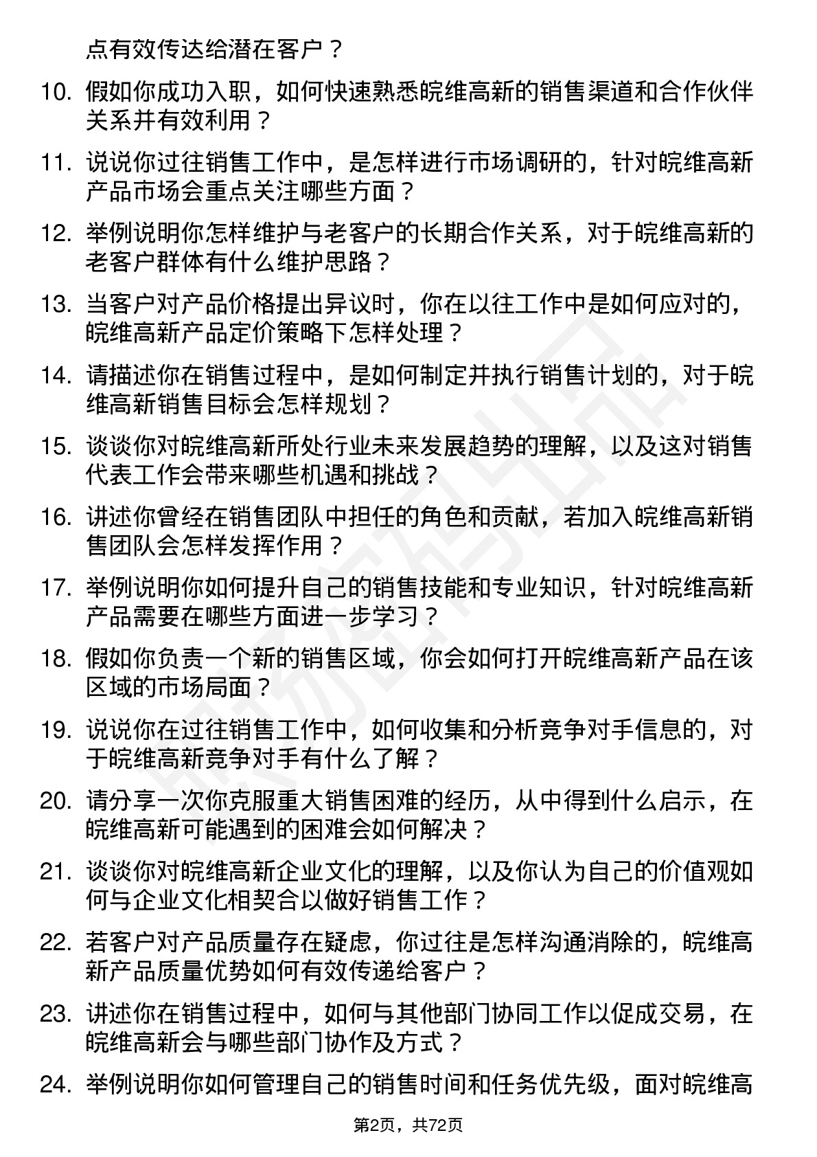 48道皖维高新销售代表岗位面试题库及参考回答含考察点分析