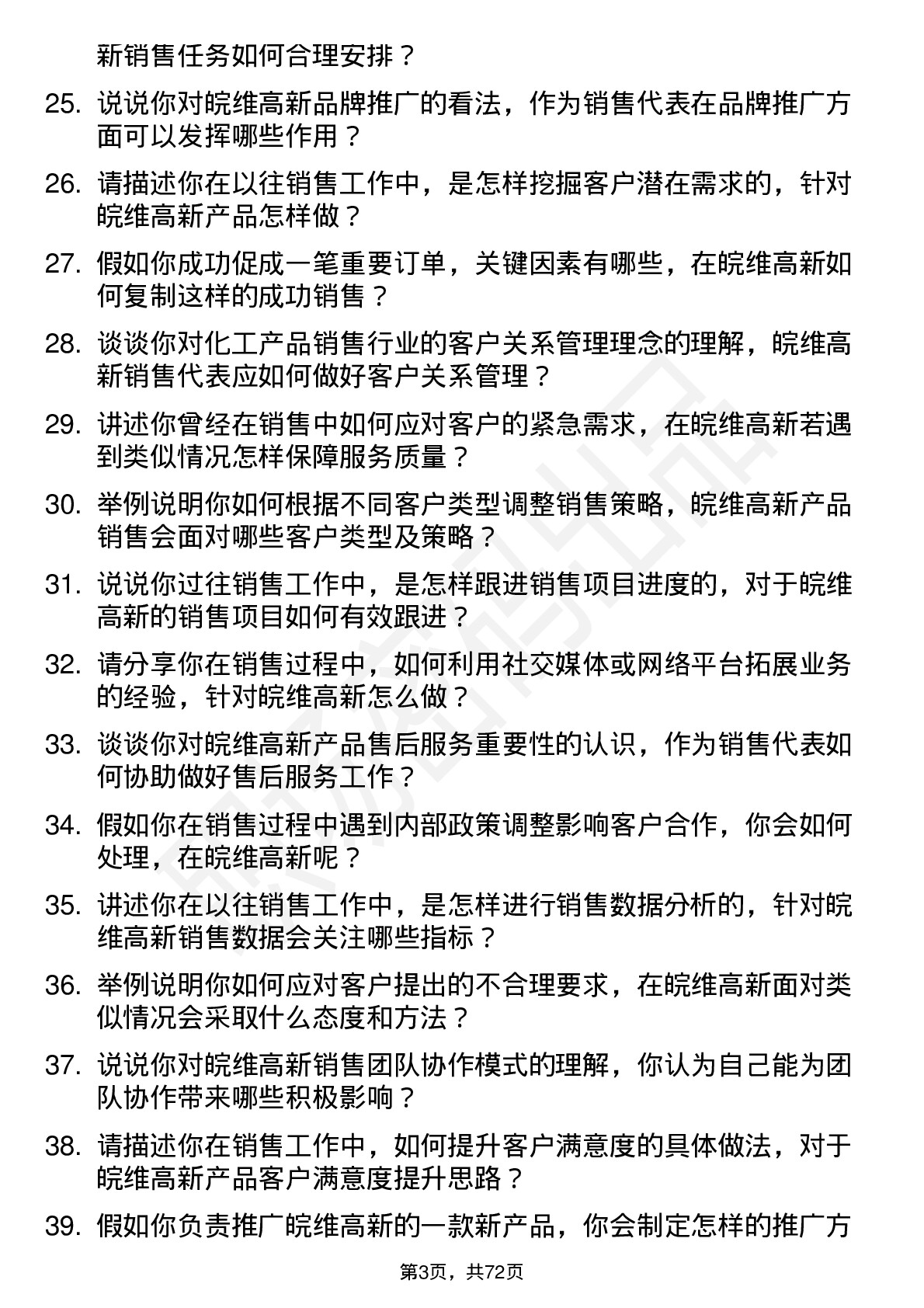 48道皖维高新销售代表岗位面试题库及参考回答含考察点分析