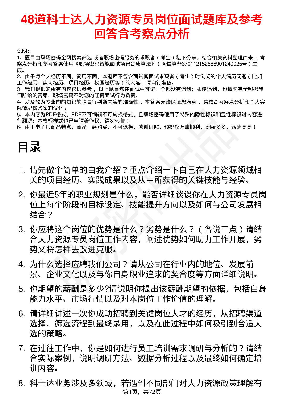 48道科士达人力资源专员岗位面试题库及参考回答含考察点分析