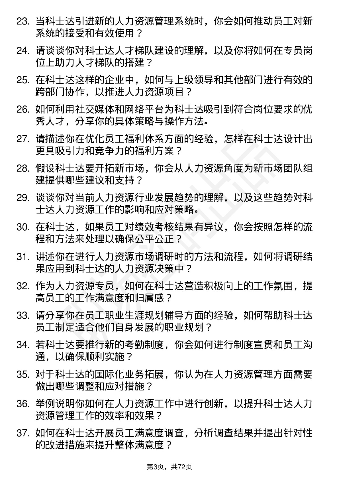 48道科士达人力资源专员岗位面试题库及参考回答含考察点分析