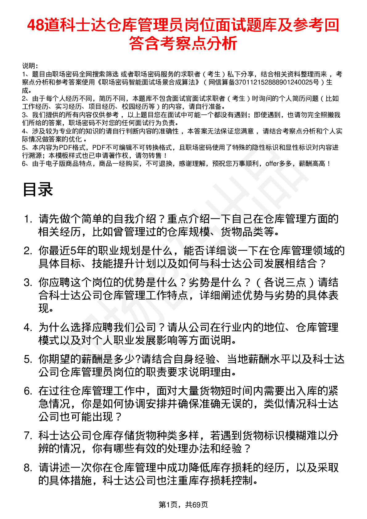 48道科士达仓库管理员岗位面试题库及参考回答含考察点分析