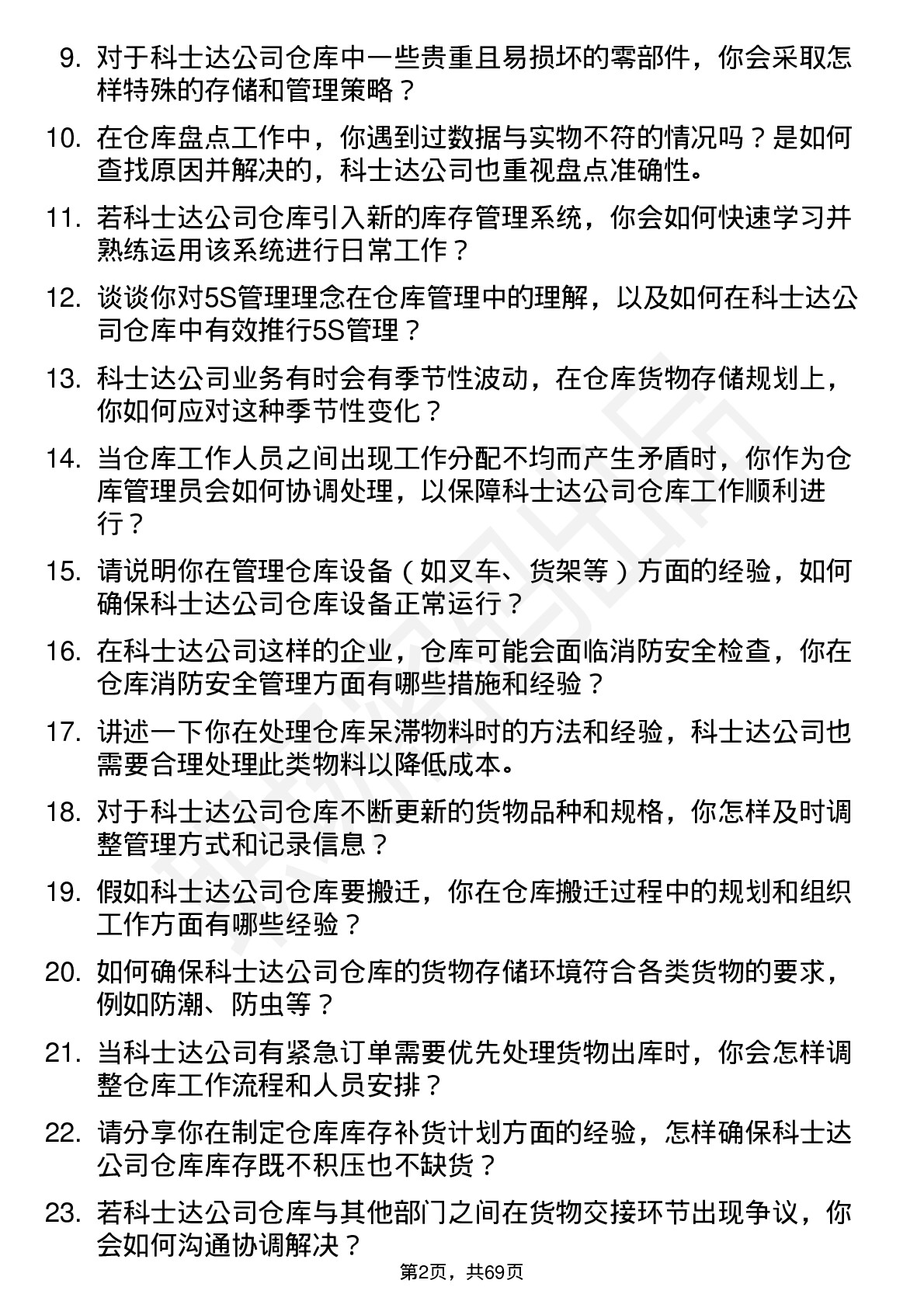 48道科士达仓库管理员岗位面试题库及参考回答含考察点分析