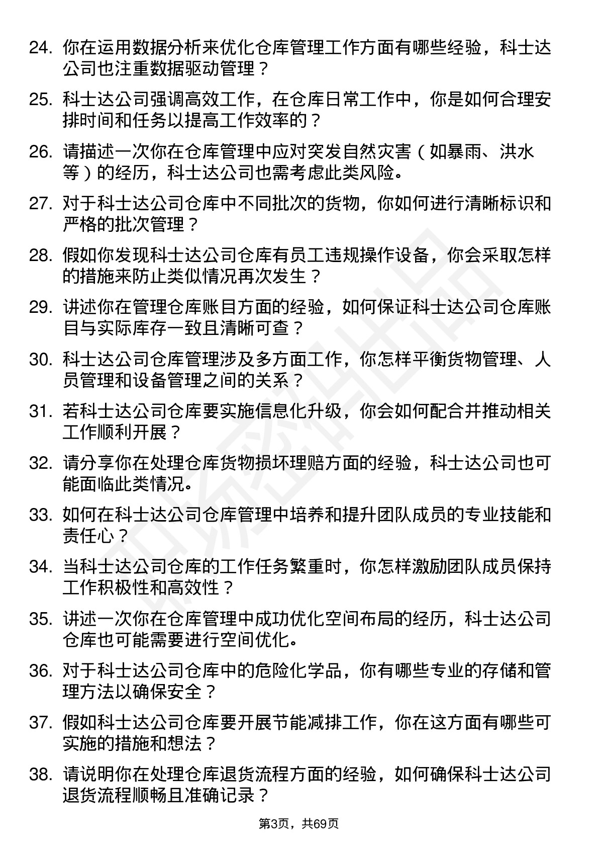 48道科士达仓库管理员岗位面试题库及参考回答含考察点分析