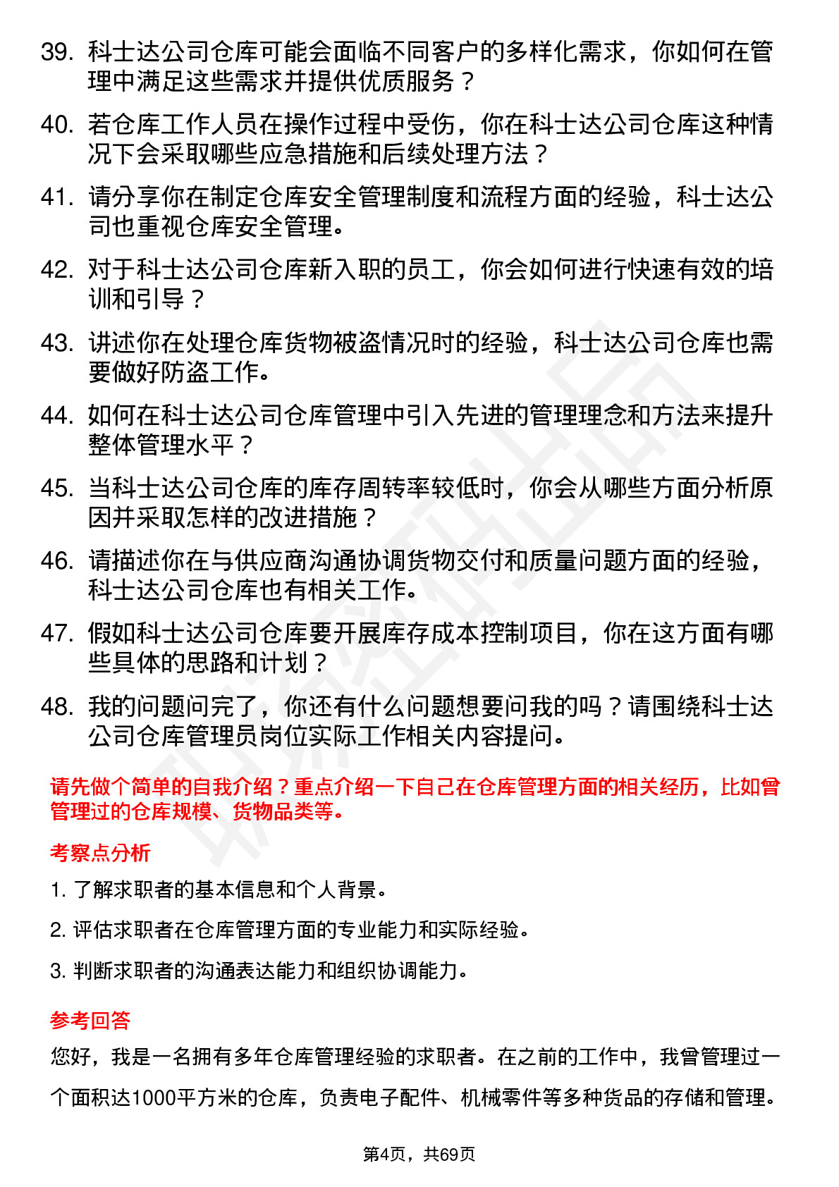 48道科士达仓库管理员岗位面试题库及参考回答含考察点分析