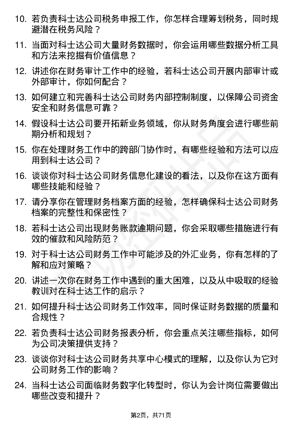 48道科士达会计岗位面试题库及参考回答含考察点分析