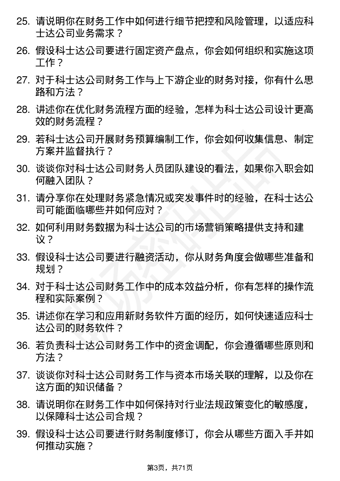 48道科士达会计岗位面试题库及参考回答含考察点分析