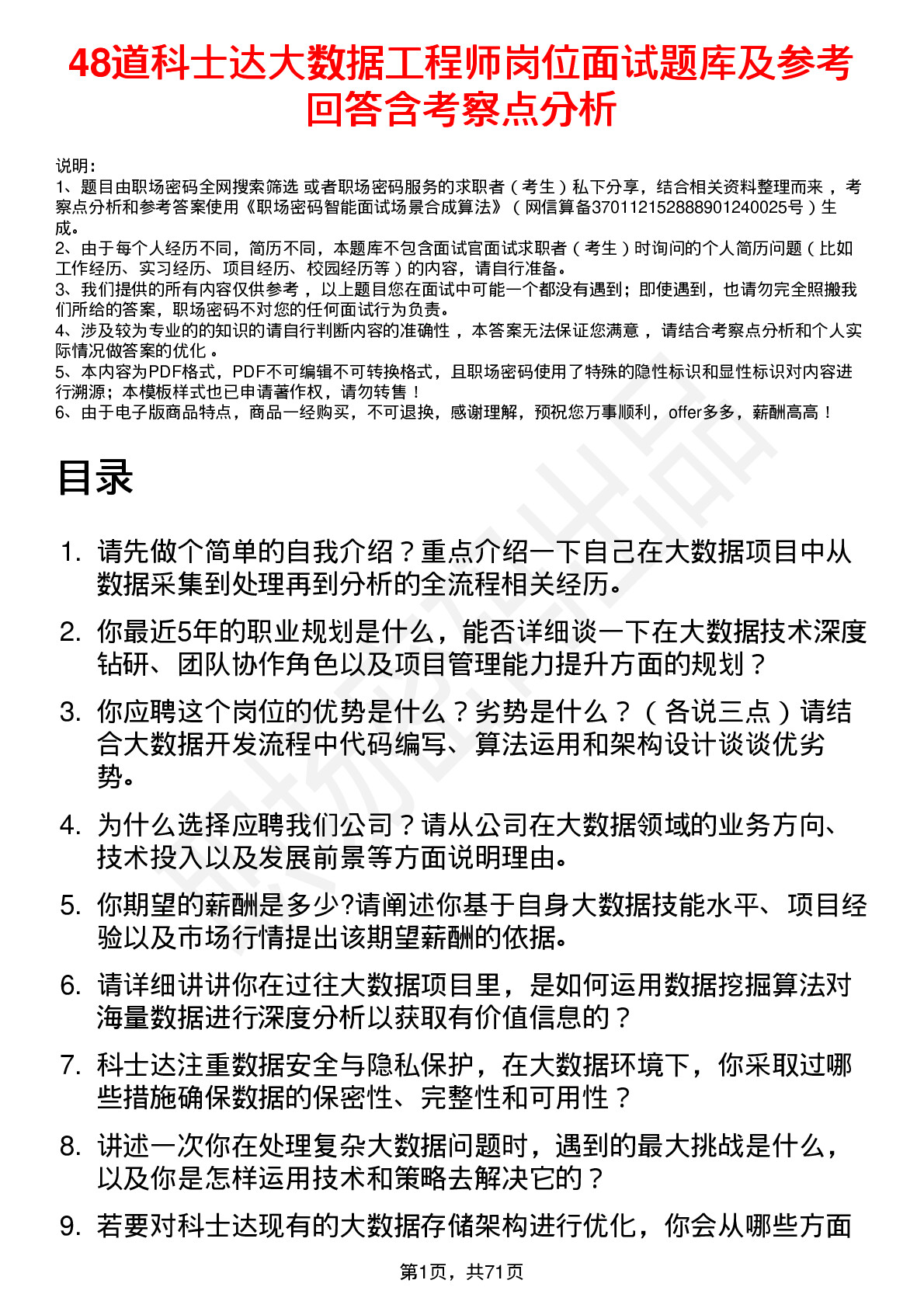 48道科士达大数据工程师岗位面试题库及参考回答含考察点分析