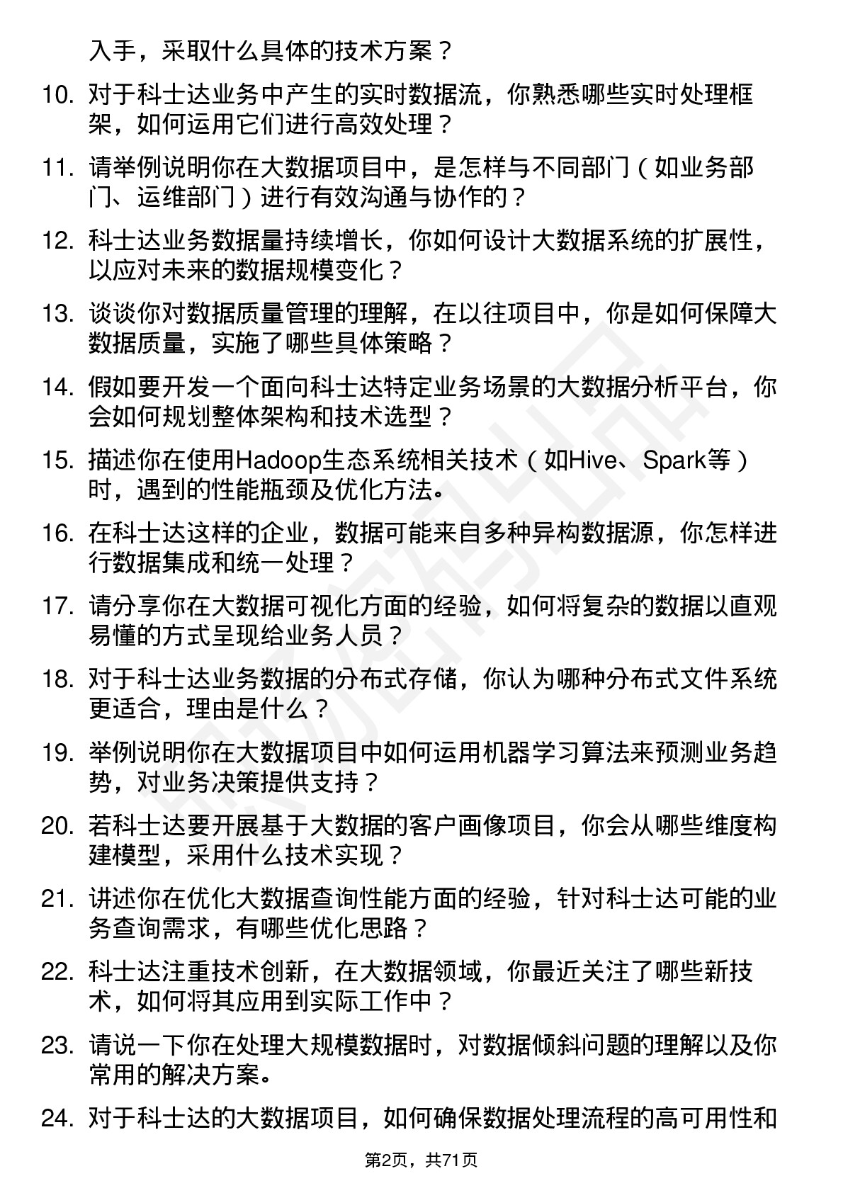 48道科士达大数据工程师岗位面试题库及参考回答含考察点分析