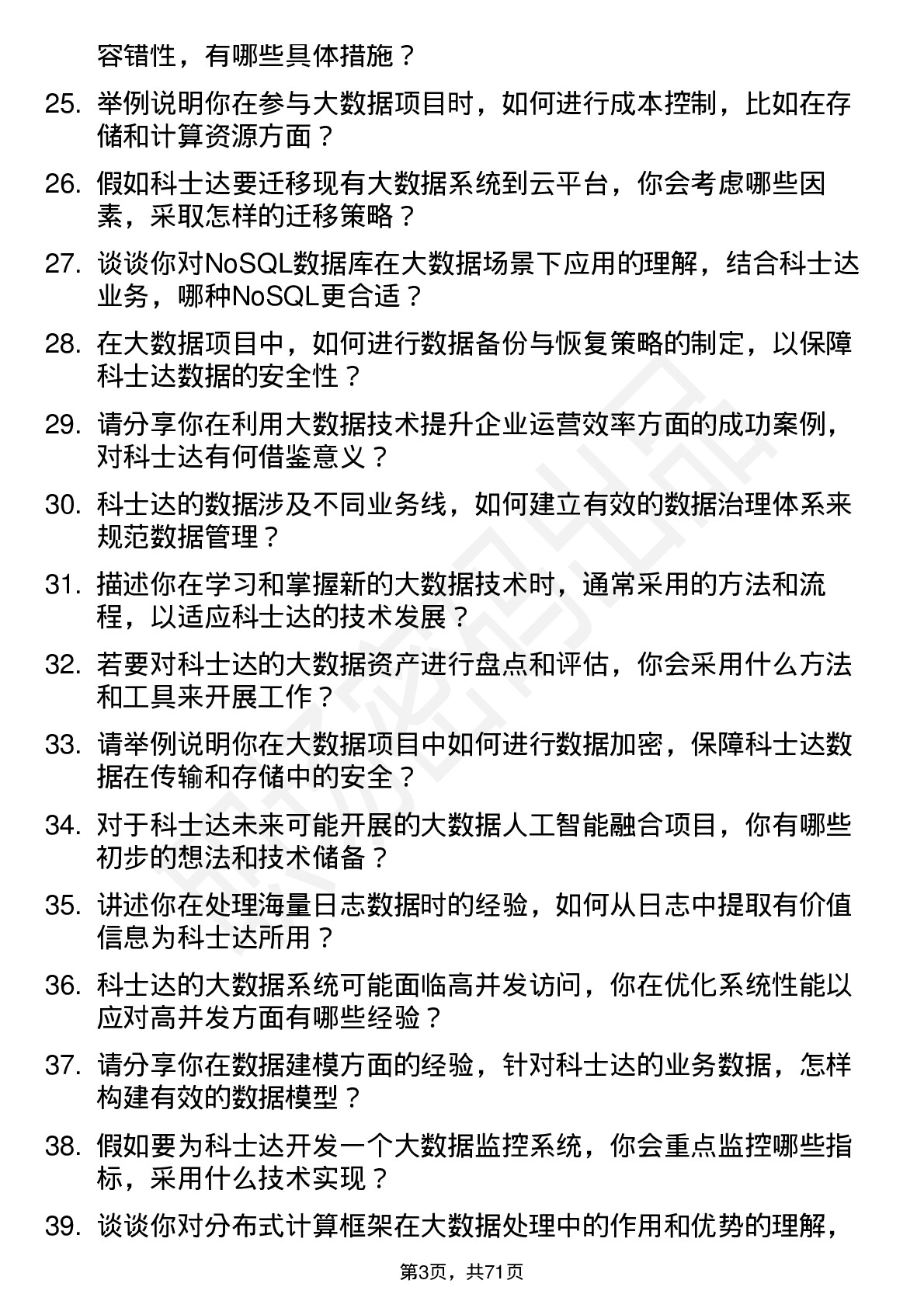 48道科士达大数据工程师岗位面试题库及参考回答含考察点分析