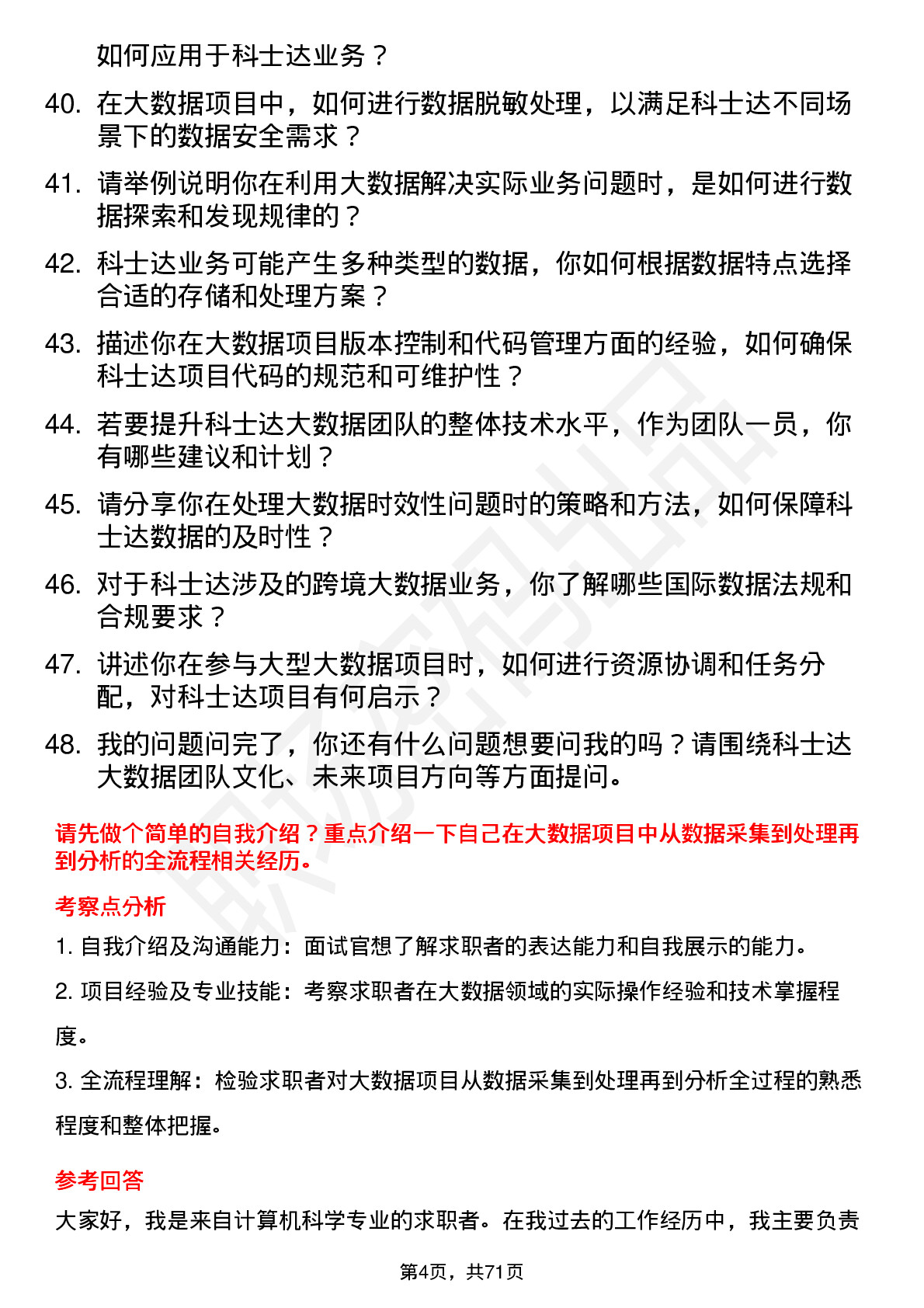 48道科士达大数据工程师岗位面试题库及参考回答含考察点分析