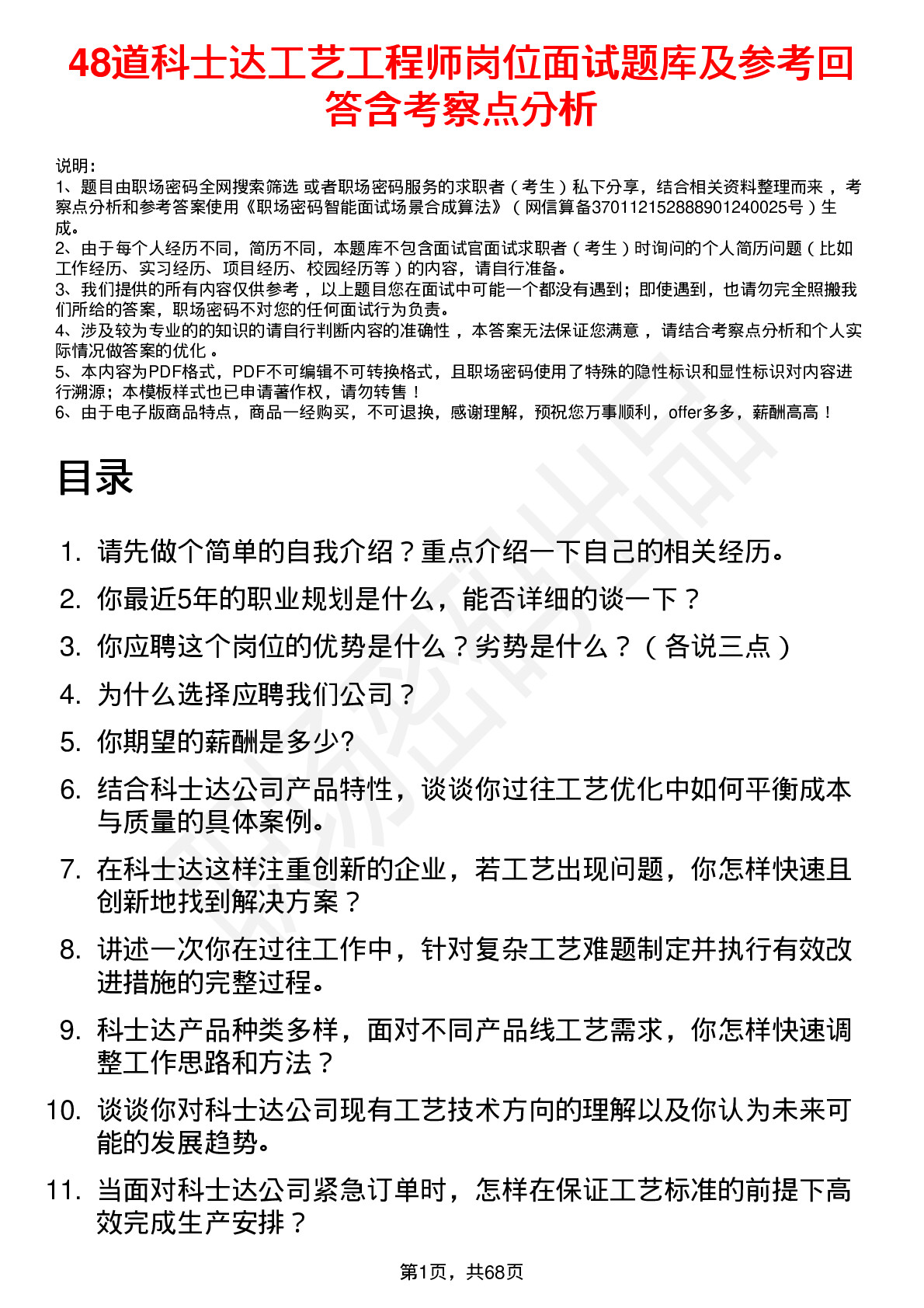 48道科士达工艺工程师岗位面试题库及参考回答含考察点分析