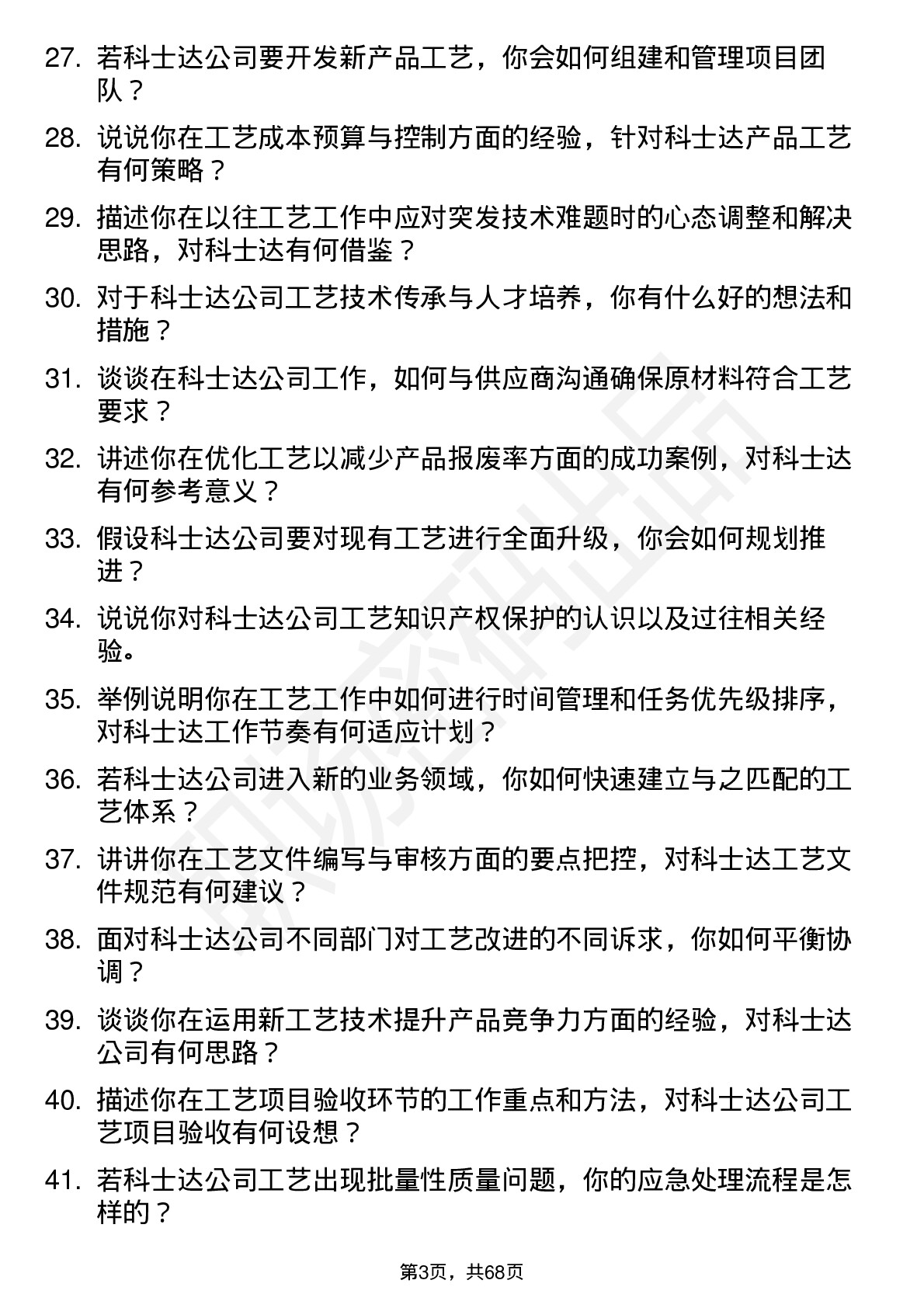 48道科士达工艺工程师岗位面试题库及参考回答含考察点分析