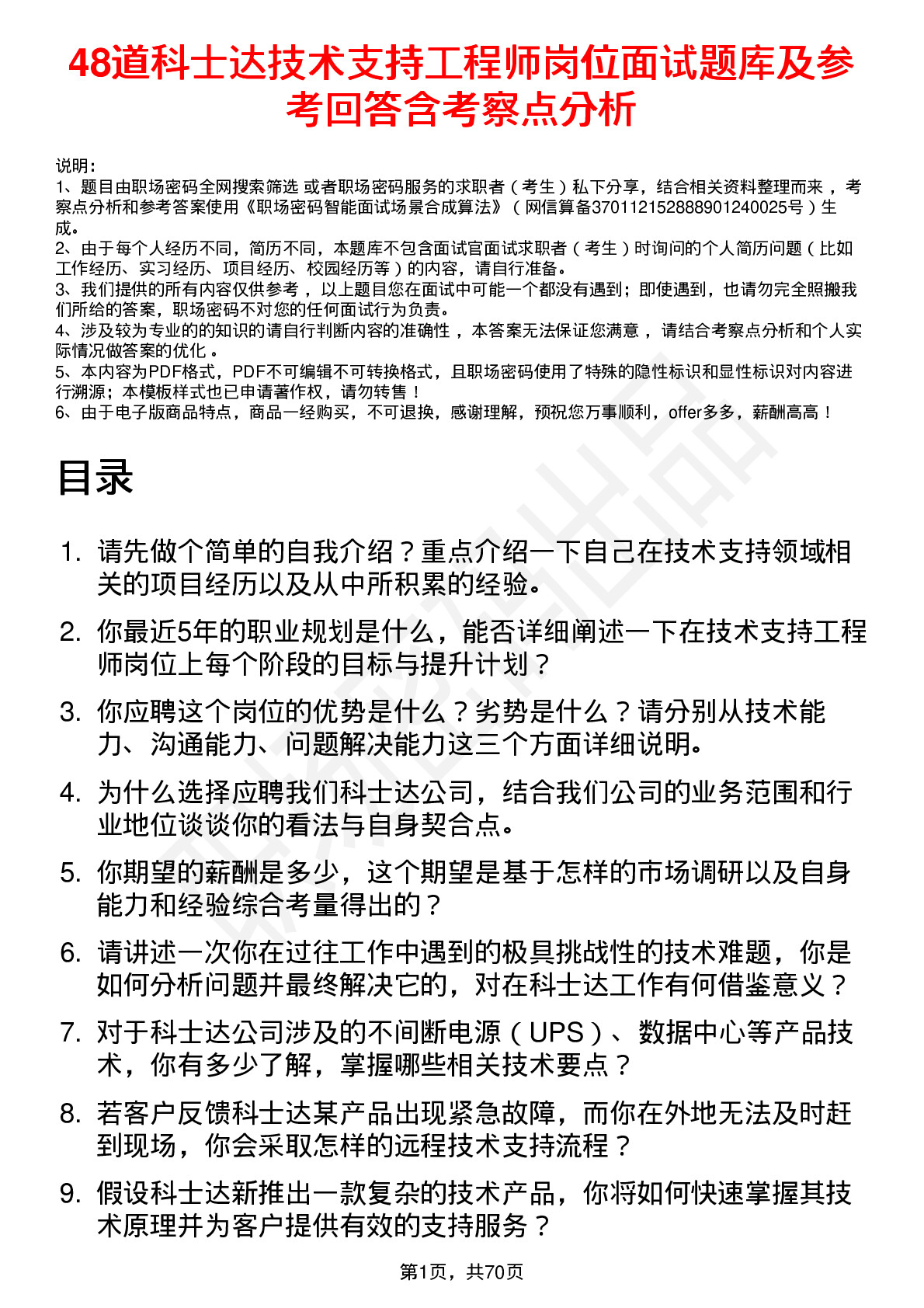 48道科士达技术支持工程师岗位面试题库及参考回答含考察点分析