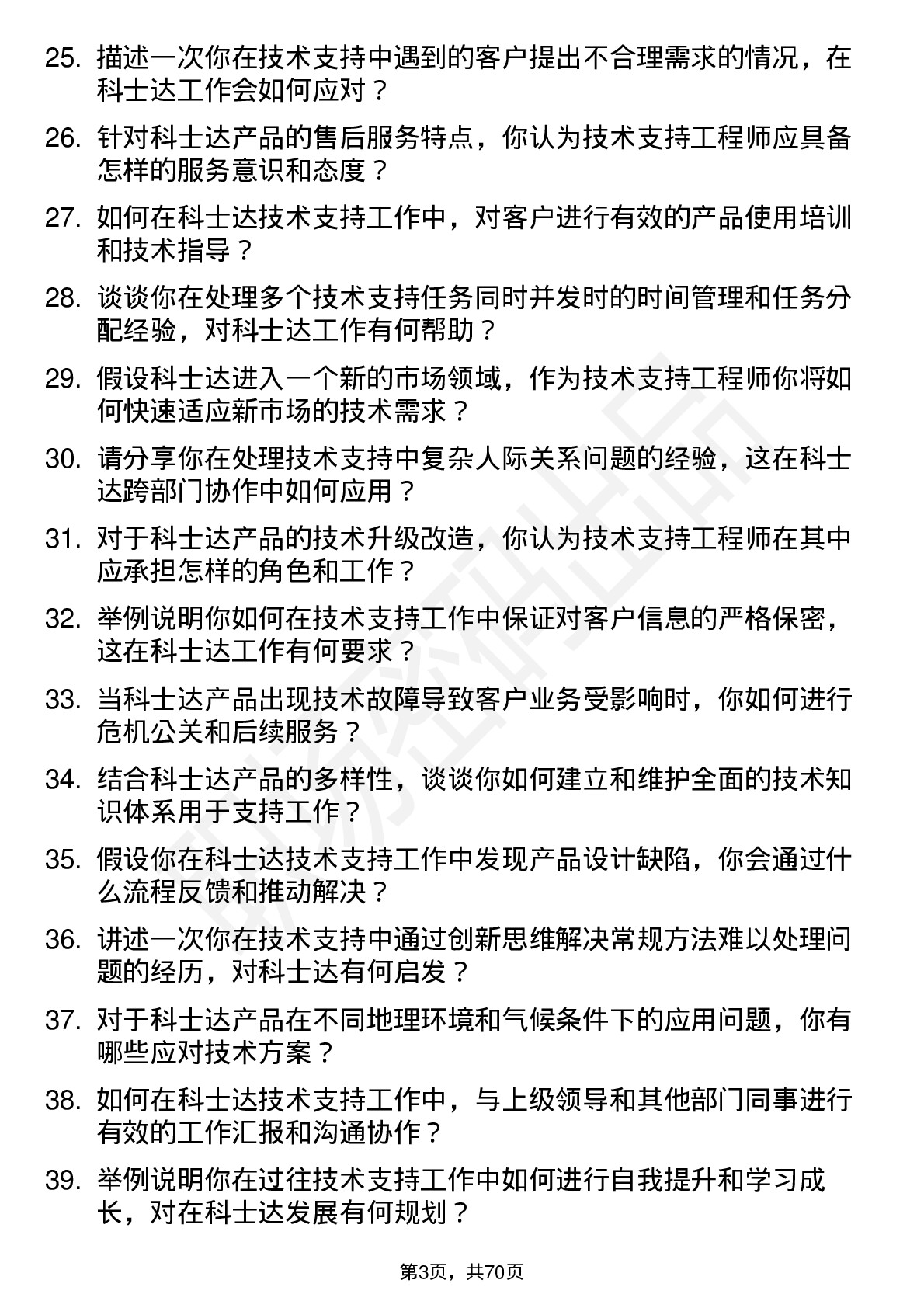 48道科士达技术支持工程师岗位面试题库及参考回答含考察点分析