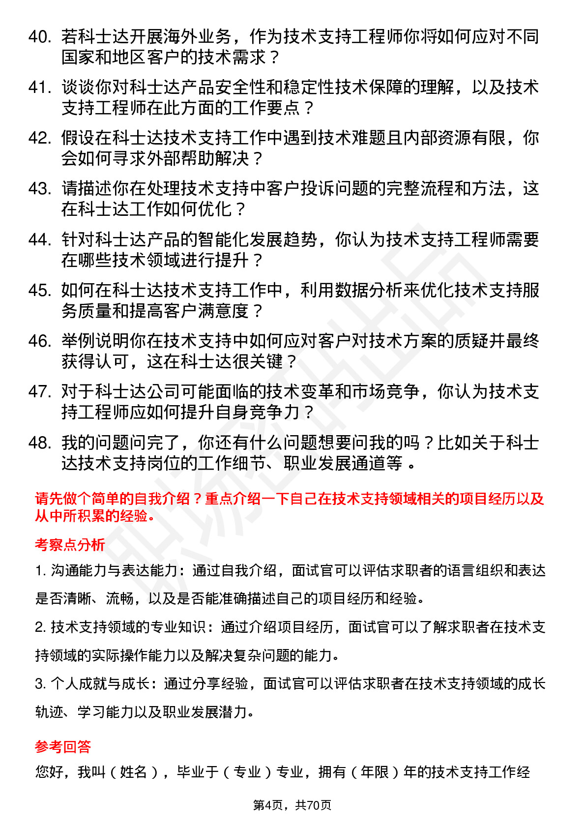 48道科士达技术支持工程师岗位面试题库及参考回答含考察点分析