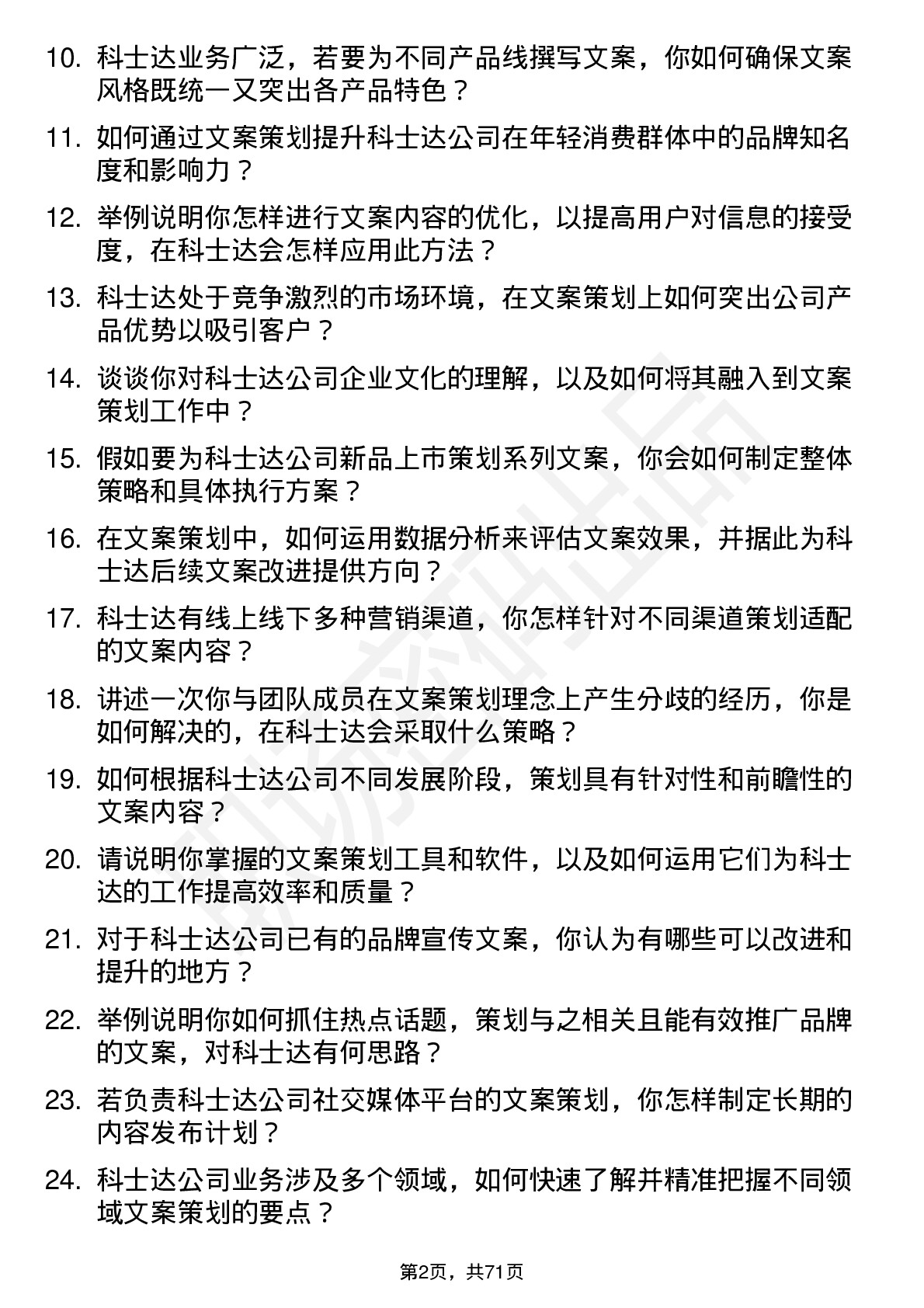 48道科士达文案策划岗位面试题库及参考回答含考察点分析