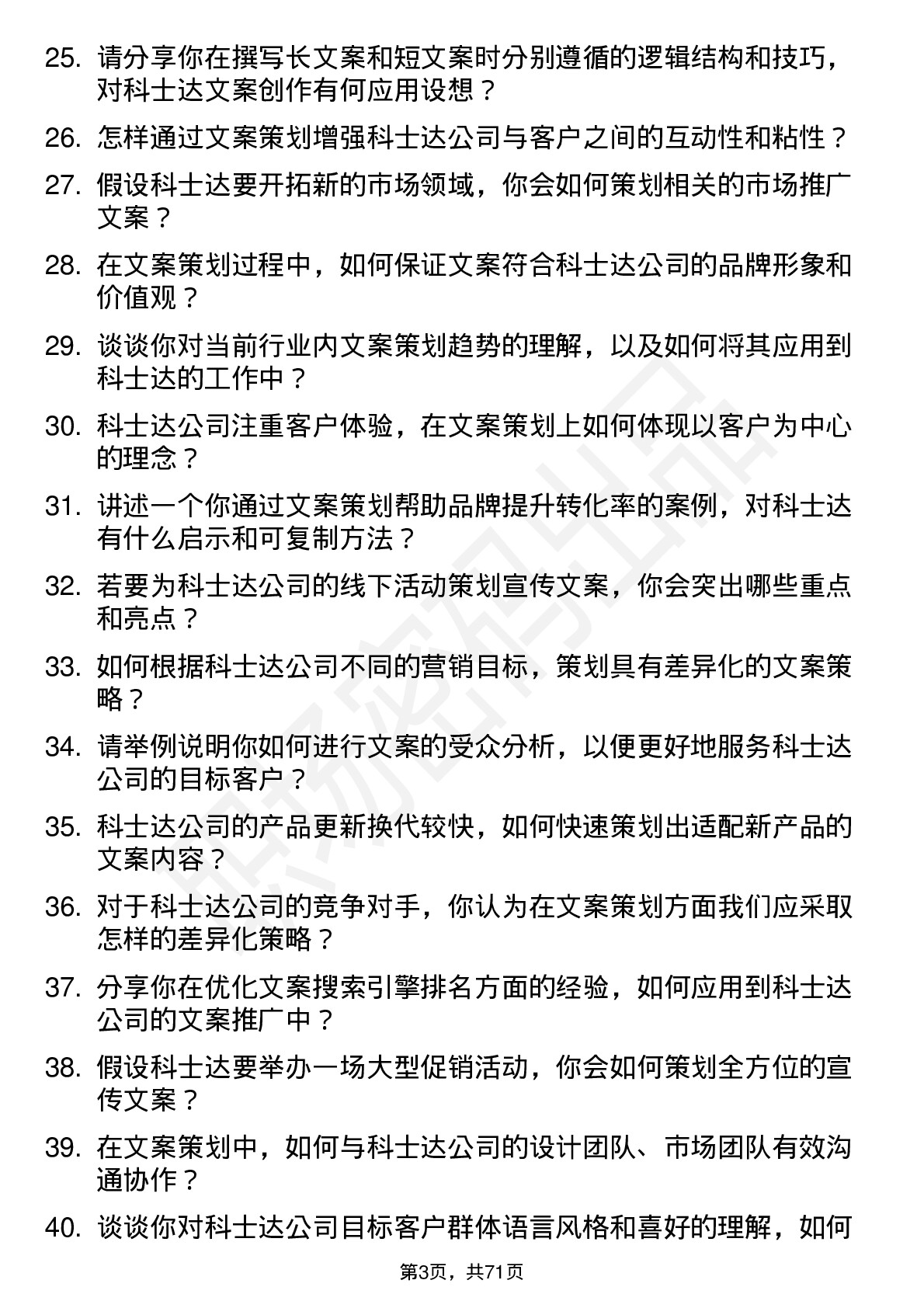 48道科士达文案策划岗位面试题库及参考回答含考察点分析