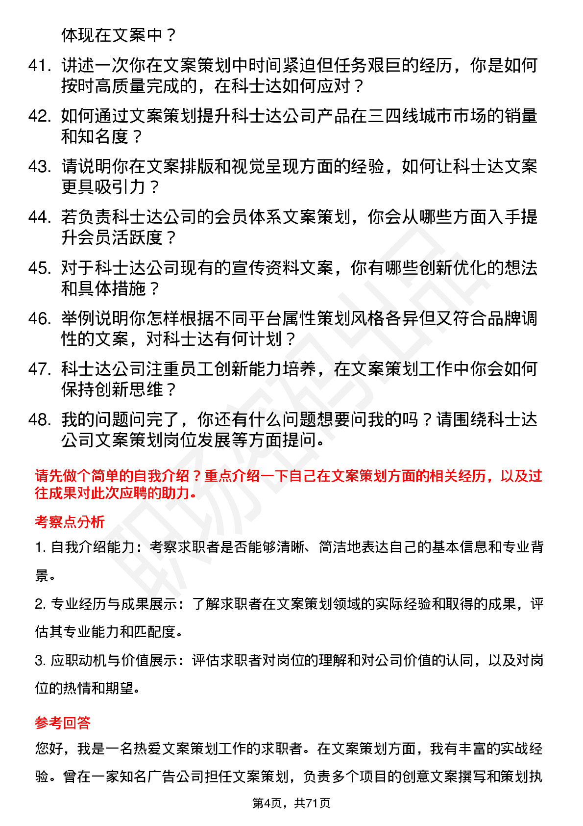 48道科士达文案策划岗位面试题库及参考回答含考察点分析