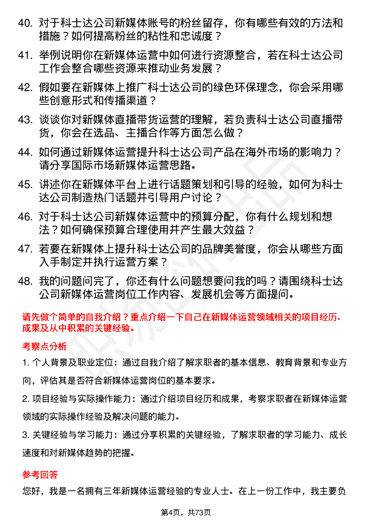 48道科士达新媒体运营岗位面试题库及参考回答含考察点分析