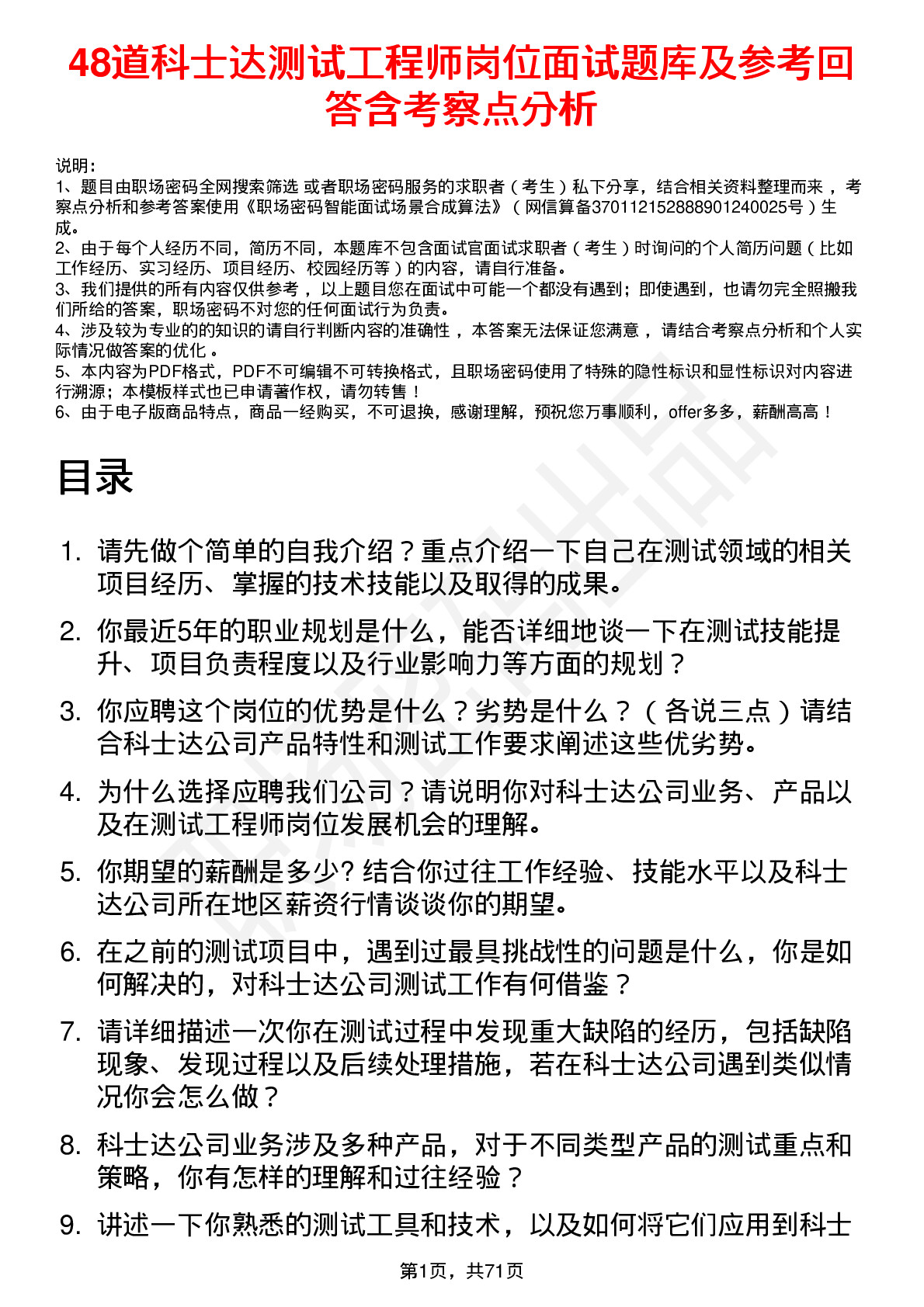 48道科士达测试工程师岗位面试题库及参考回答含考察点分析