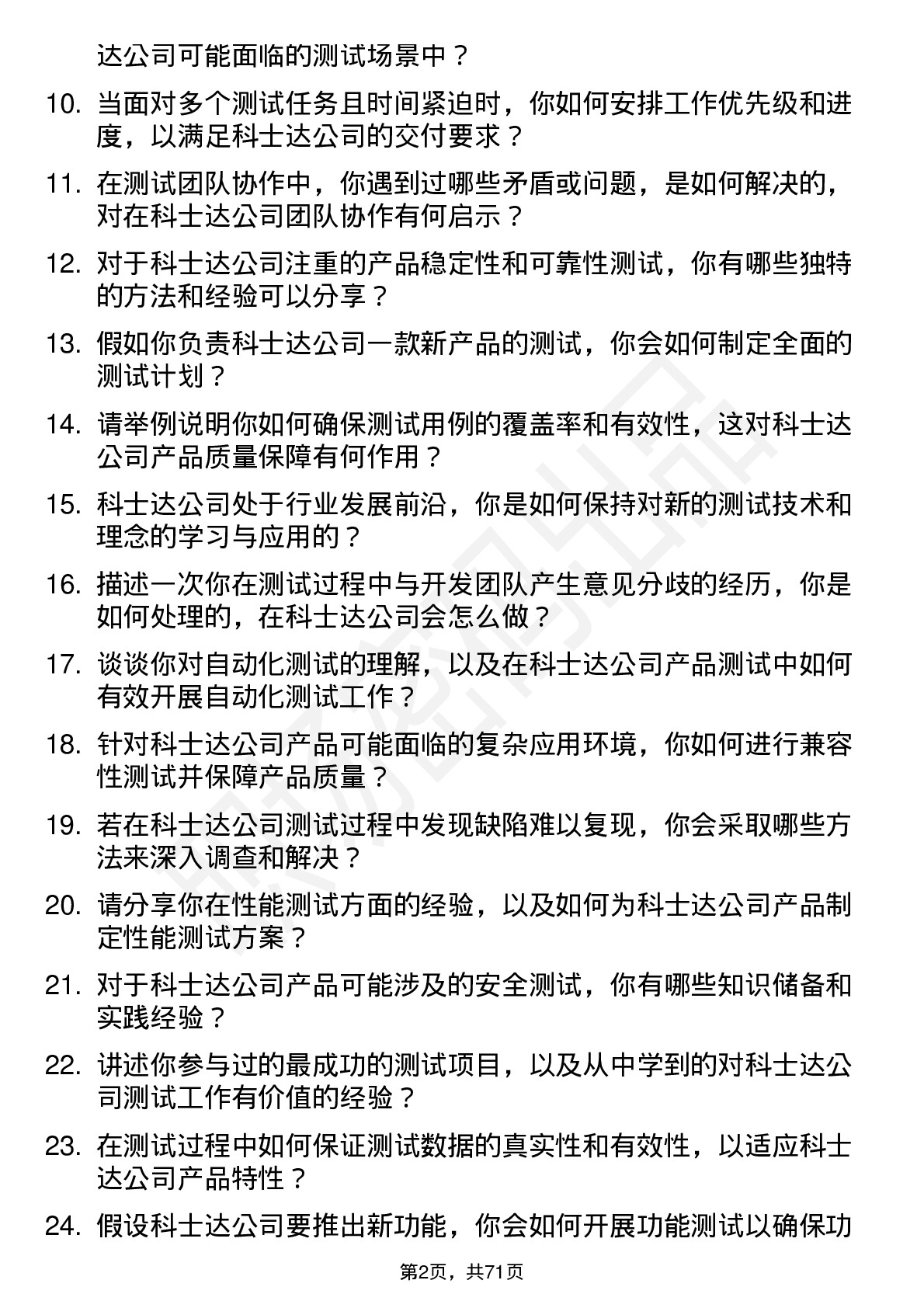 48道科士达测试工程师岗位面试题库及参考回答含考察点分析