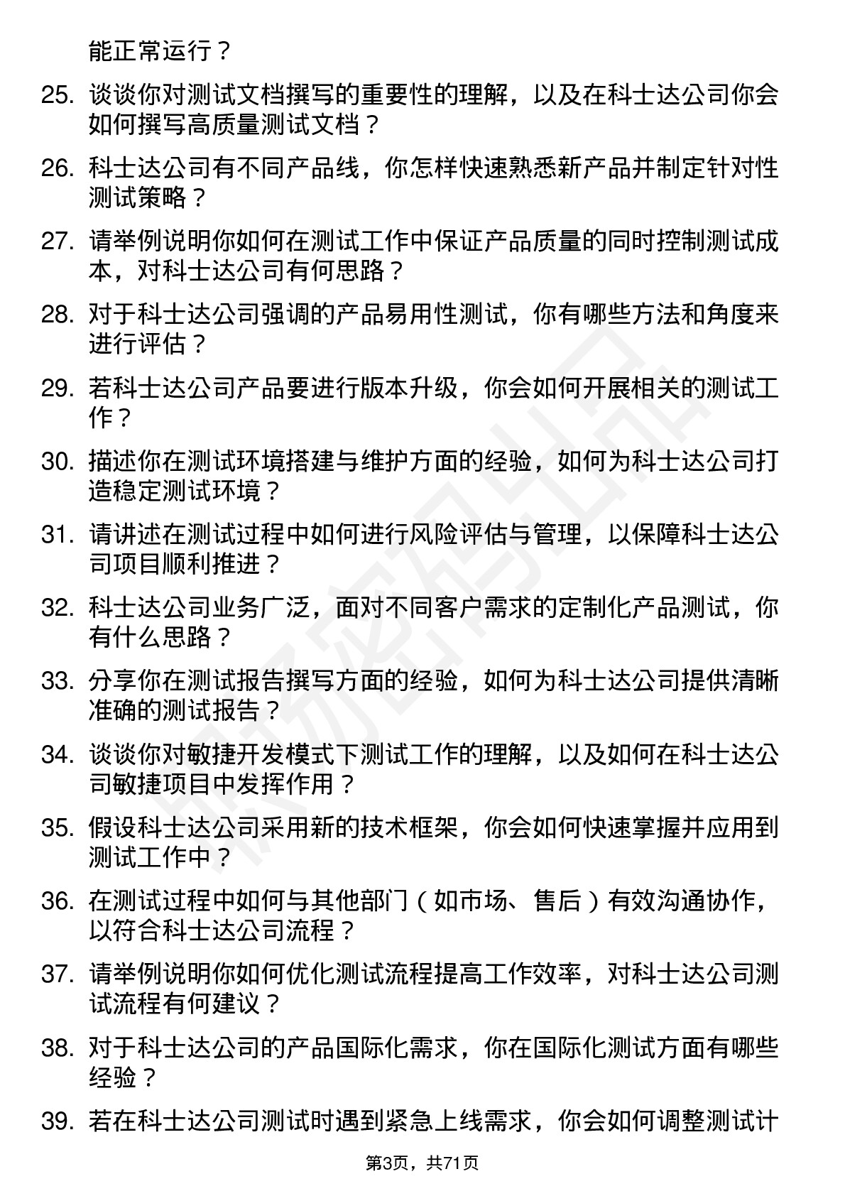 48道科士达测试工程师岗位面试题库及参考回答含考察点分析