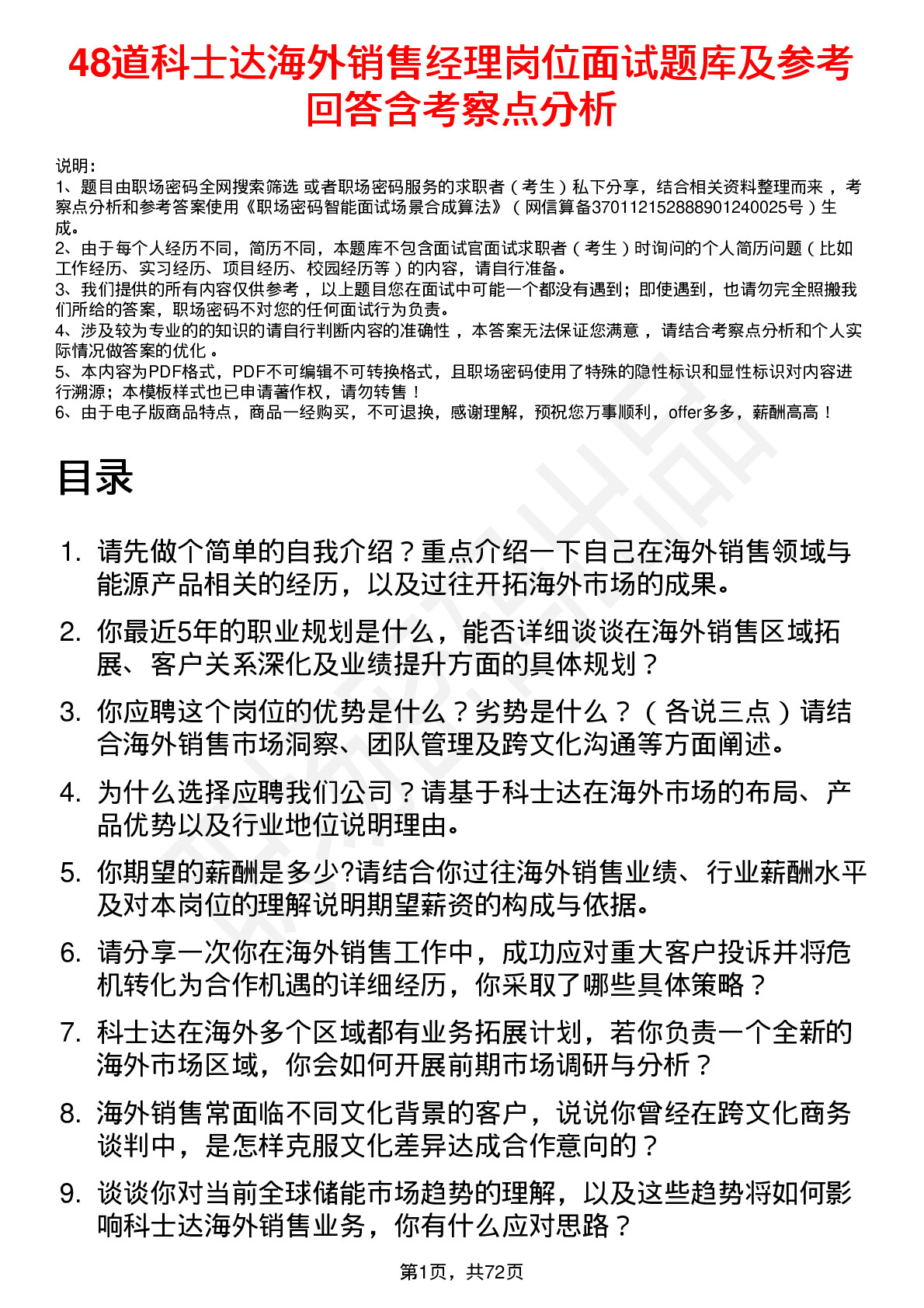 48道科士达海外销售经理岗位面试题库及参考回答含考察点分析