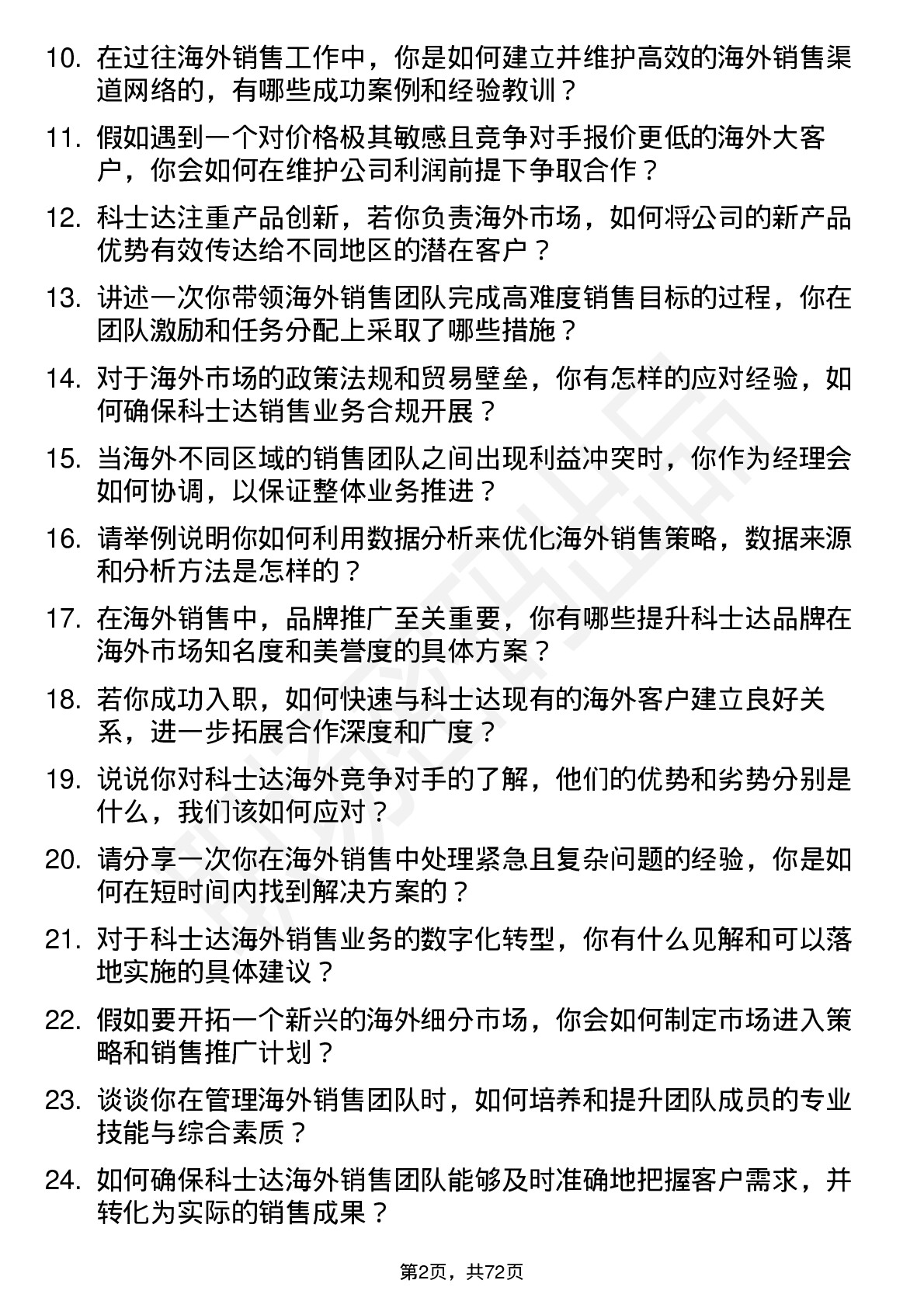 48道科士达海外销售经理岗位面试题库及参考回答含考察点分析