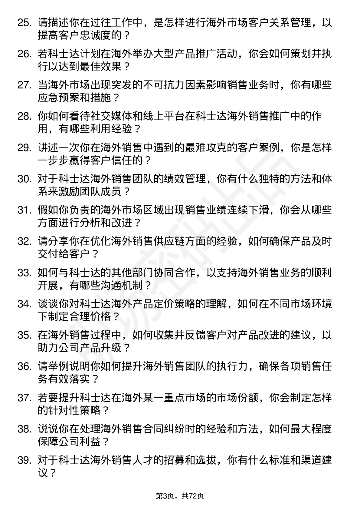 48道科士达海外销售经理岗位面试题库及参考回答含考察点分析