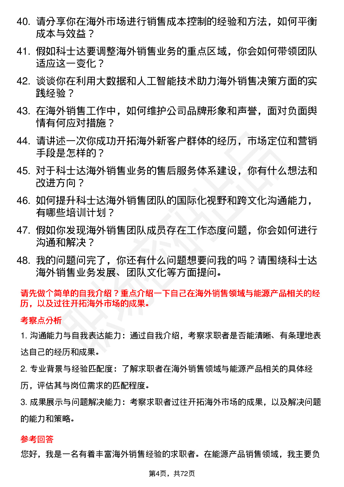 48道科士达海外销售经理岗位面试题库及参考回答含考察点分析