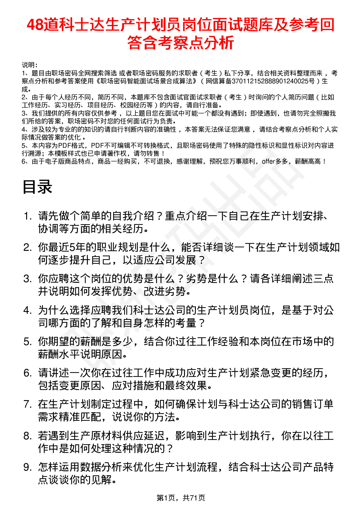 48道科士达生产计划员岗位面试题库及参考回答含考察点分析