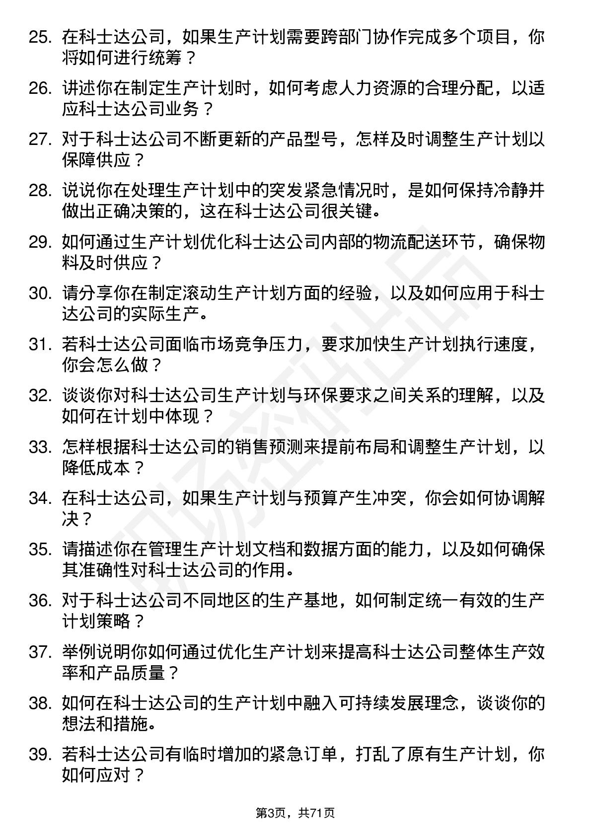 48道科士达生产计划员岗位面试题库及参考回答含考察点分析