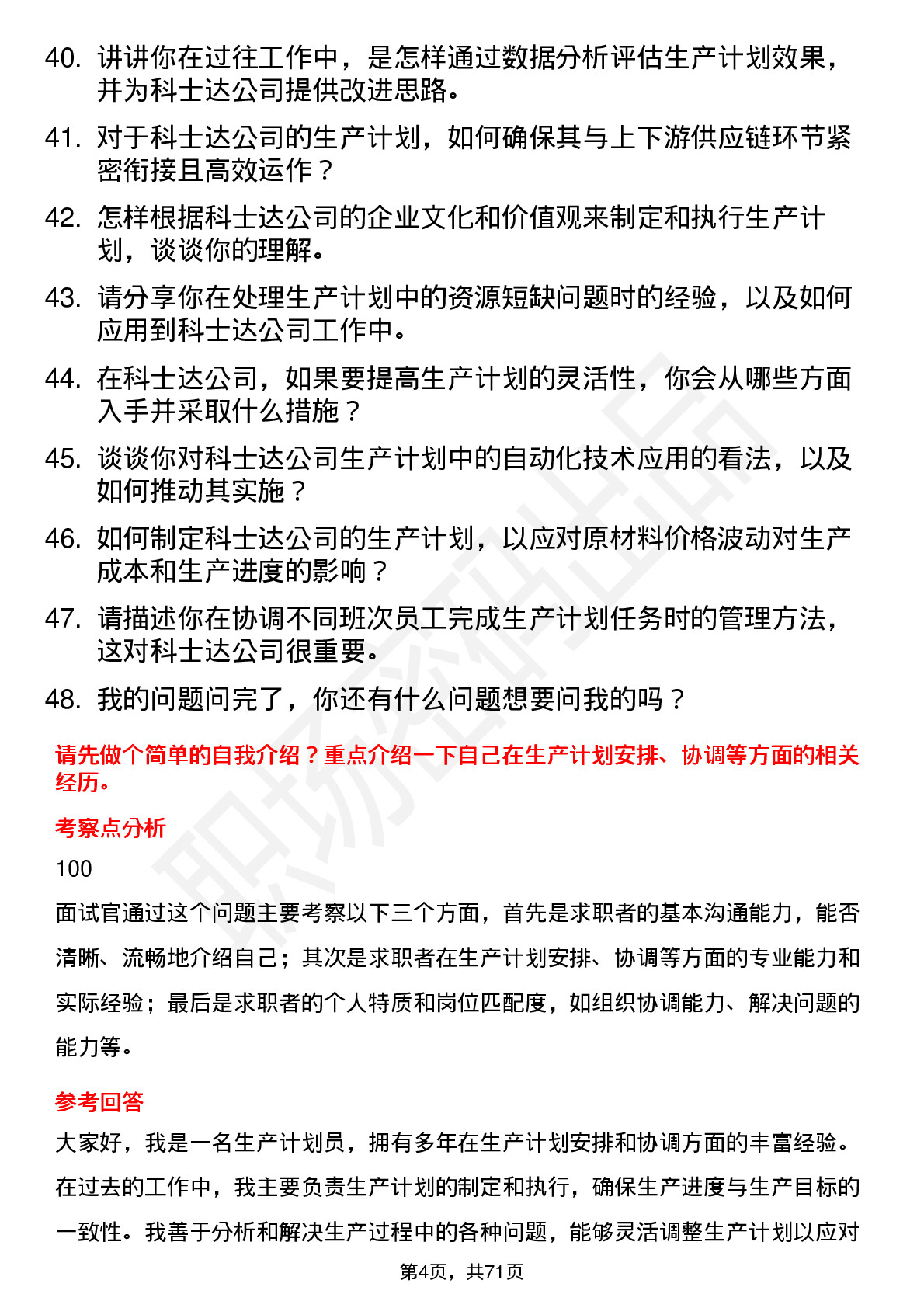 48道科士达生产计划员岗位面试题库及参考回答含考察点分析