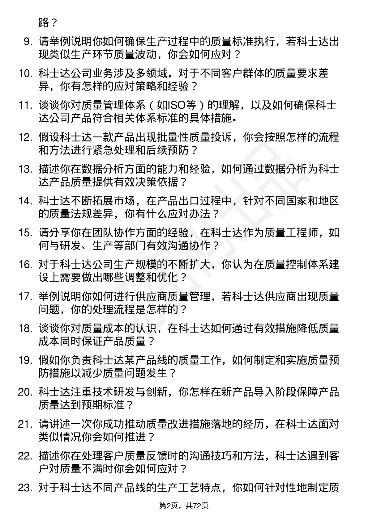 48道科士达质量工程师岗位面试题库及参考回答含考察点分析