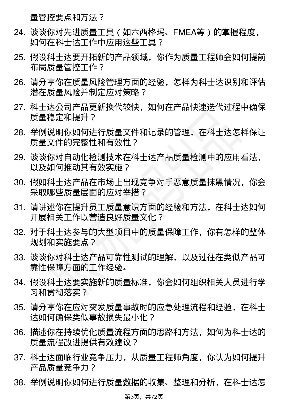 48道科士达质量工程师岗位面试题库及参考回答含考察点分析