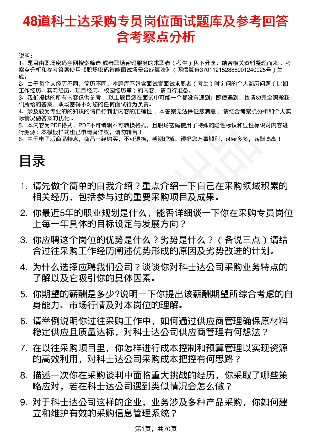 48道科士达采购专员岗位面试题库及参考回答含考察点分析