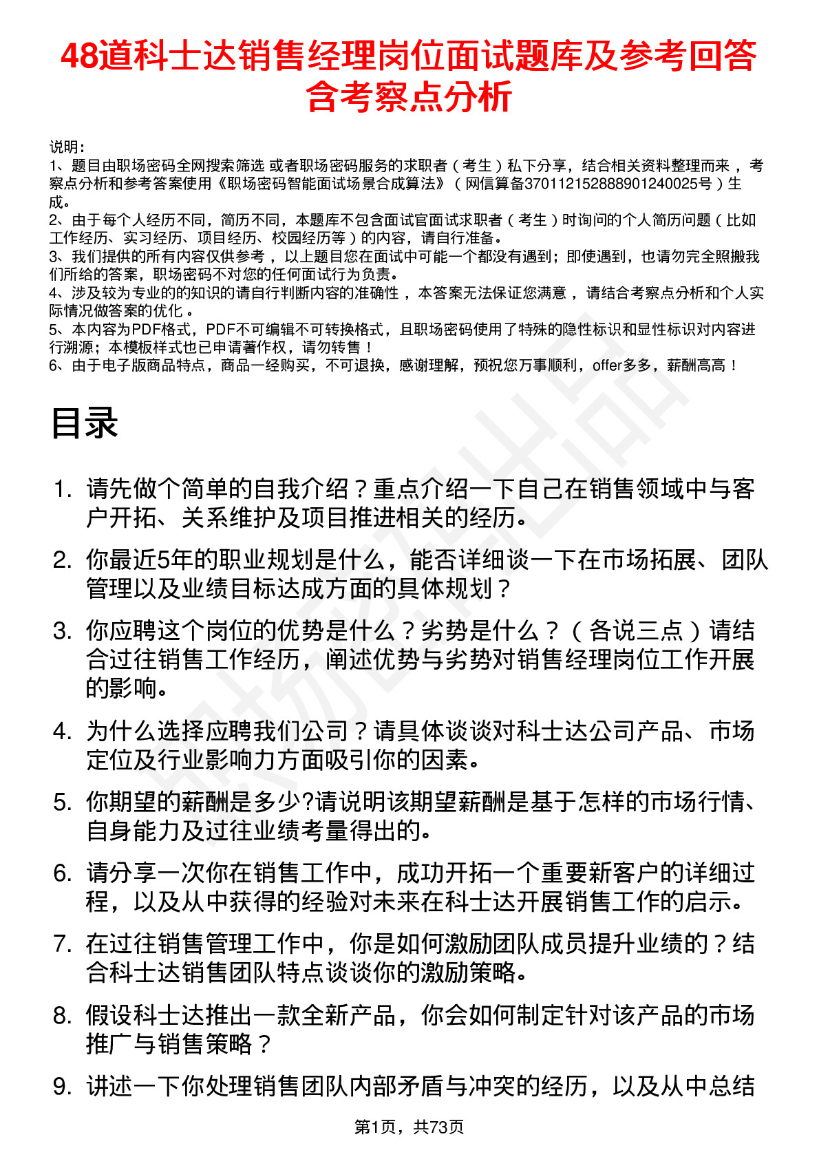 48道科士达销售经理岗位面试题库及参考回答含考察点分析