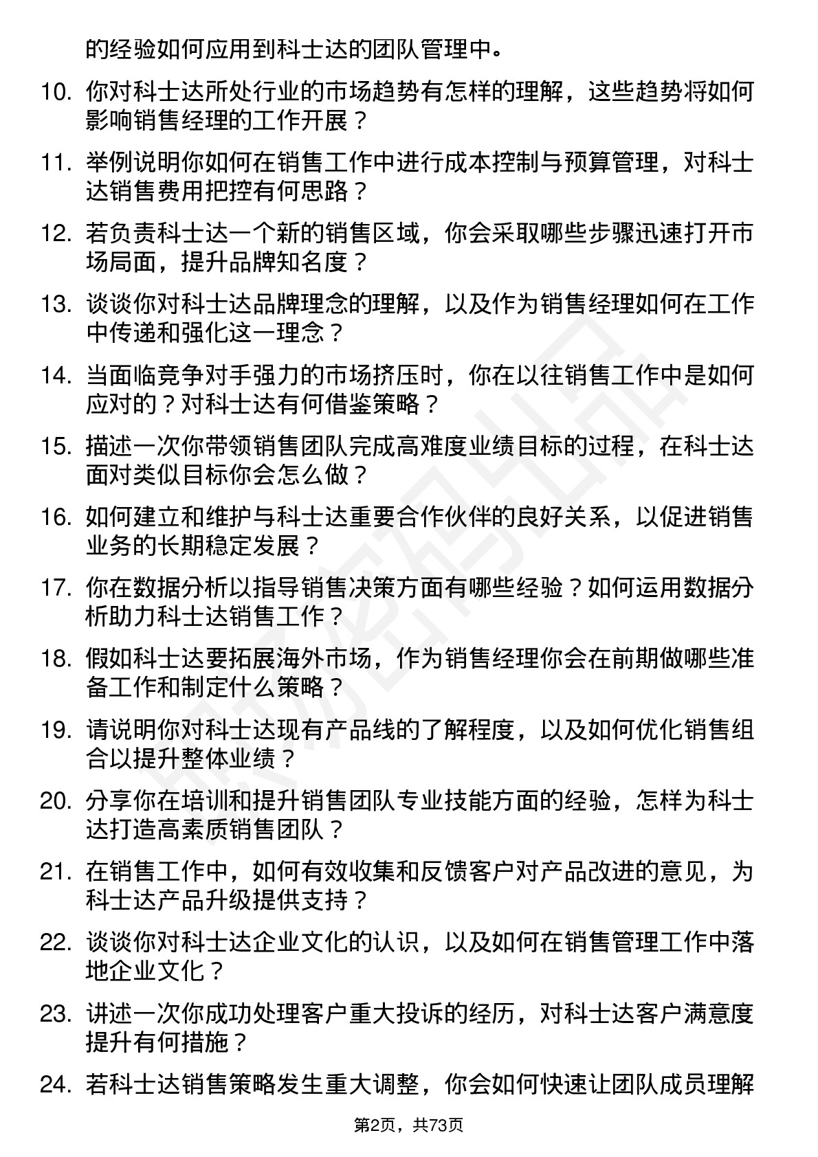 48道科士达销售经理岗位面试题库及参考回答含考察点分析