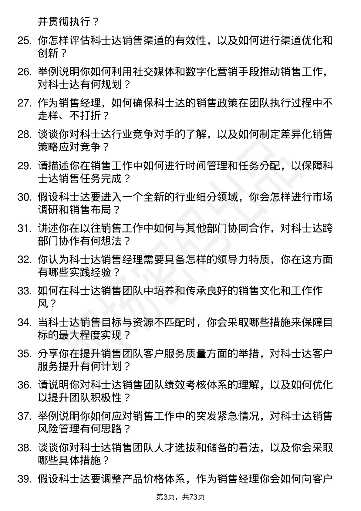 48道科士达销售经理岗位面试题库及参考回答含考察点分析