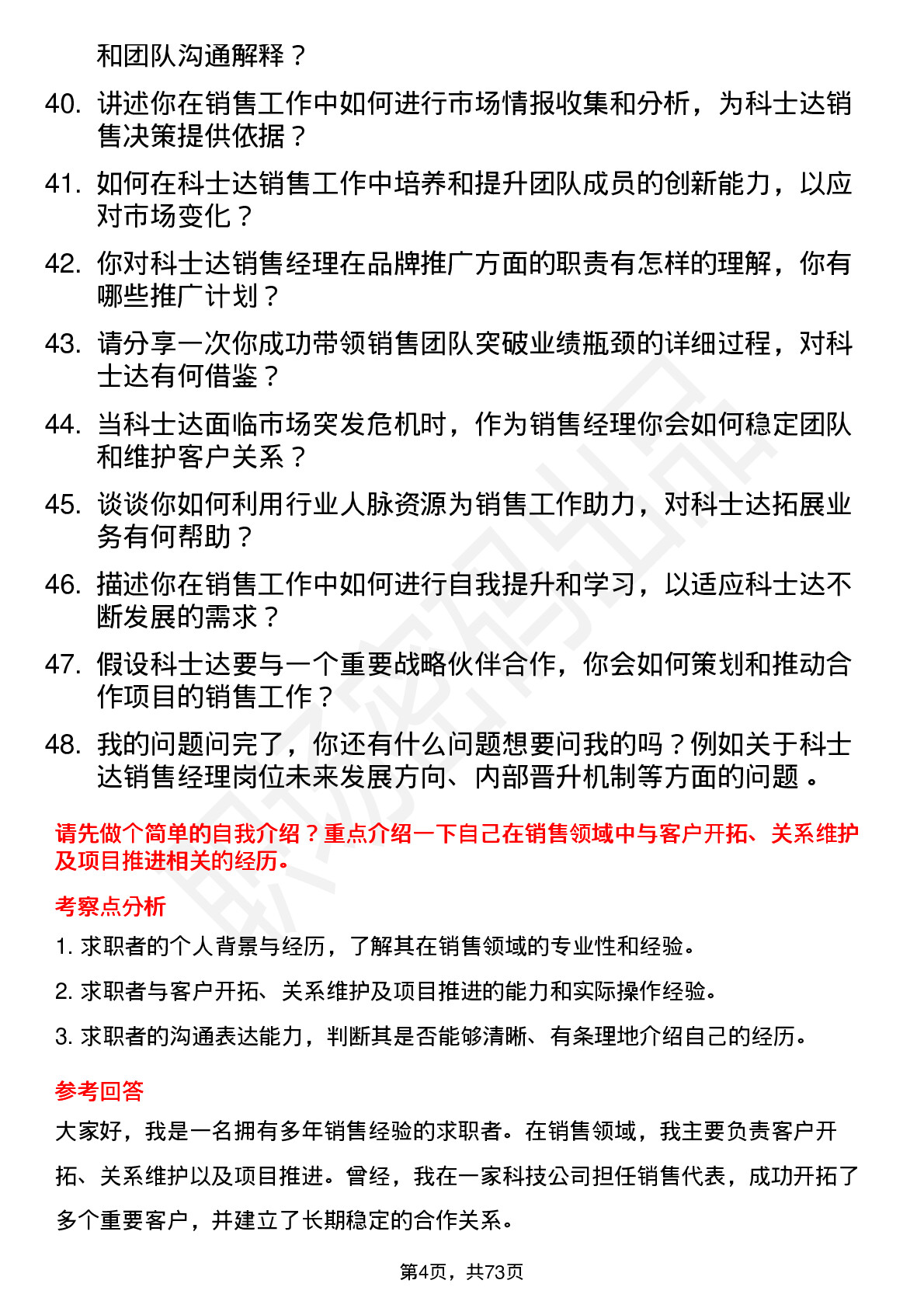 48道科士达销售经理岗位面试题库及参考回答含考察点分析