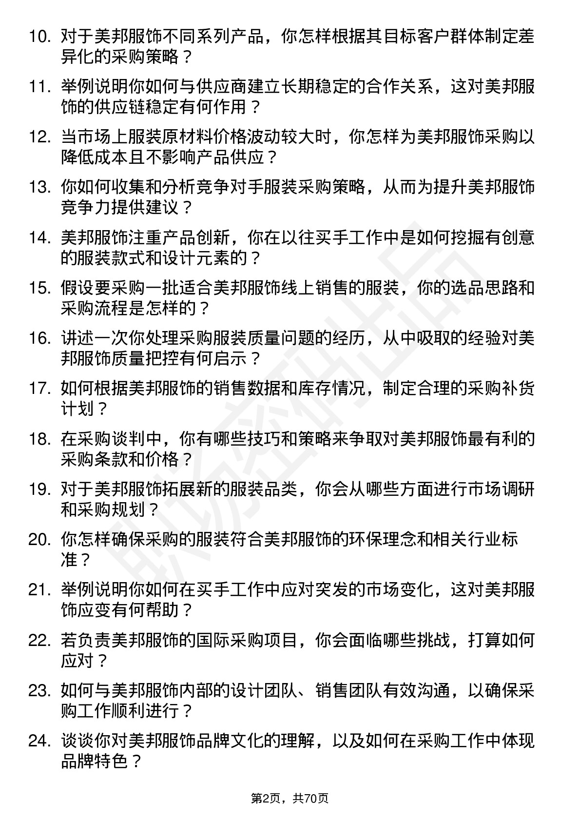 48道美邦服饰买手岗位面试题库及参考回答含考察点分析