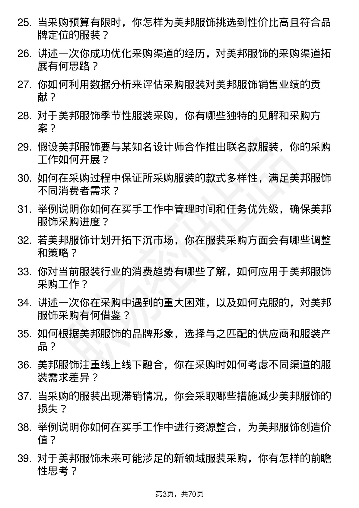 48道美邦服饰买手岗位面试题库及参考回答含考察点分析