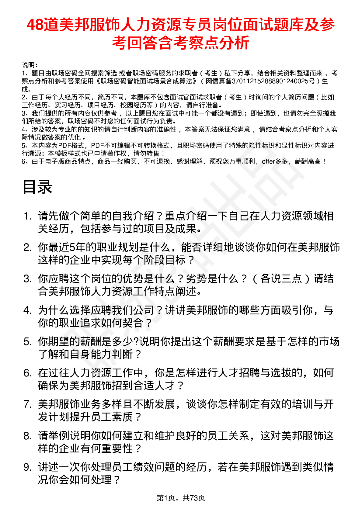 48道美邦服饰人力资源专员岗位面试题库及参考回答含考察点分析