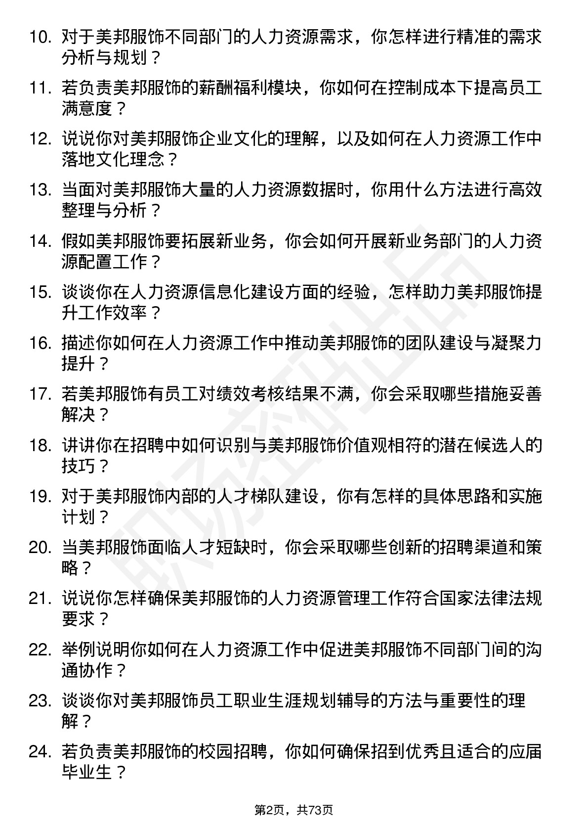 48道美邦服饰人力资源专员岗位面试题库及参考回答含考察点分析