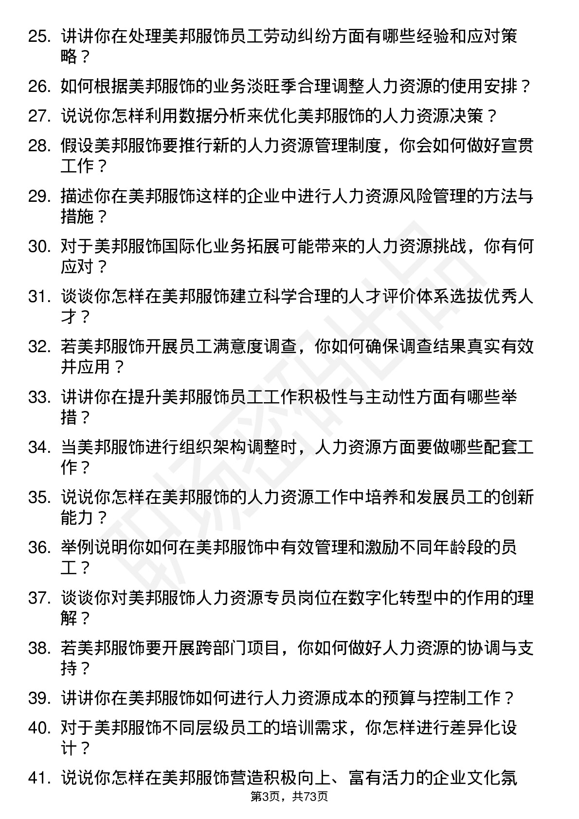 48道美邦服饰人力资源专员岗位面试题库及参考回答含考察点分析