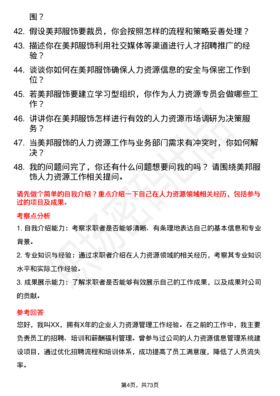 48道美邦服饰人力资源专员岗位面试题库及参考回答含考察点分析