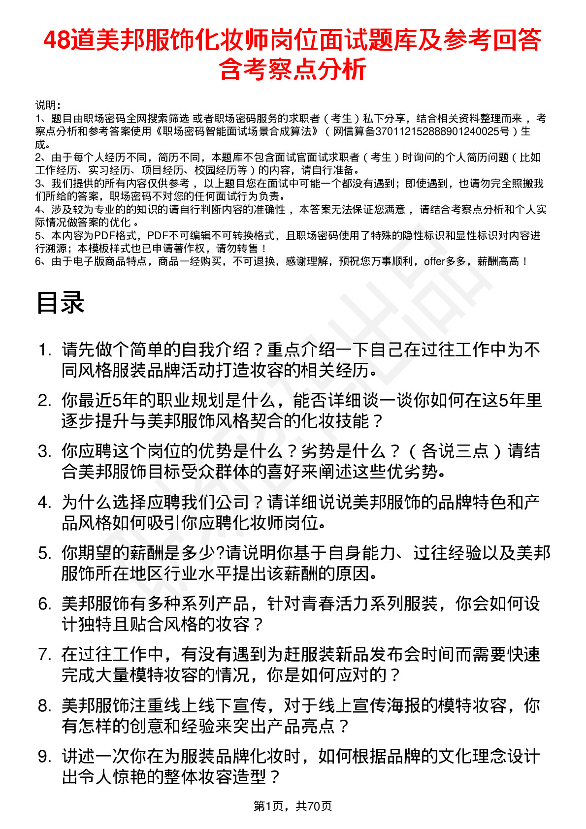 48道美邦服饰化妆师岗位面试题库及参考回答含考察点分析