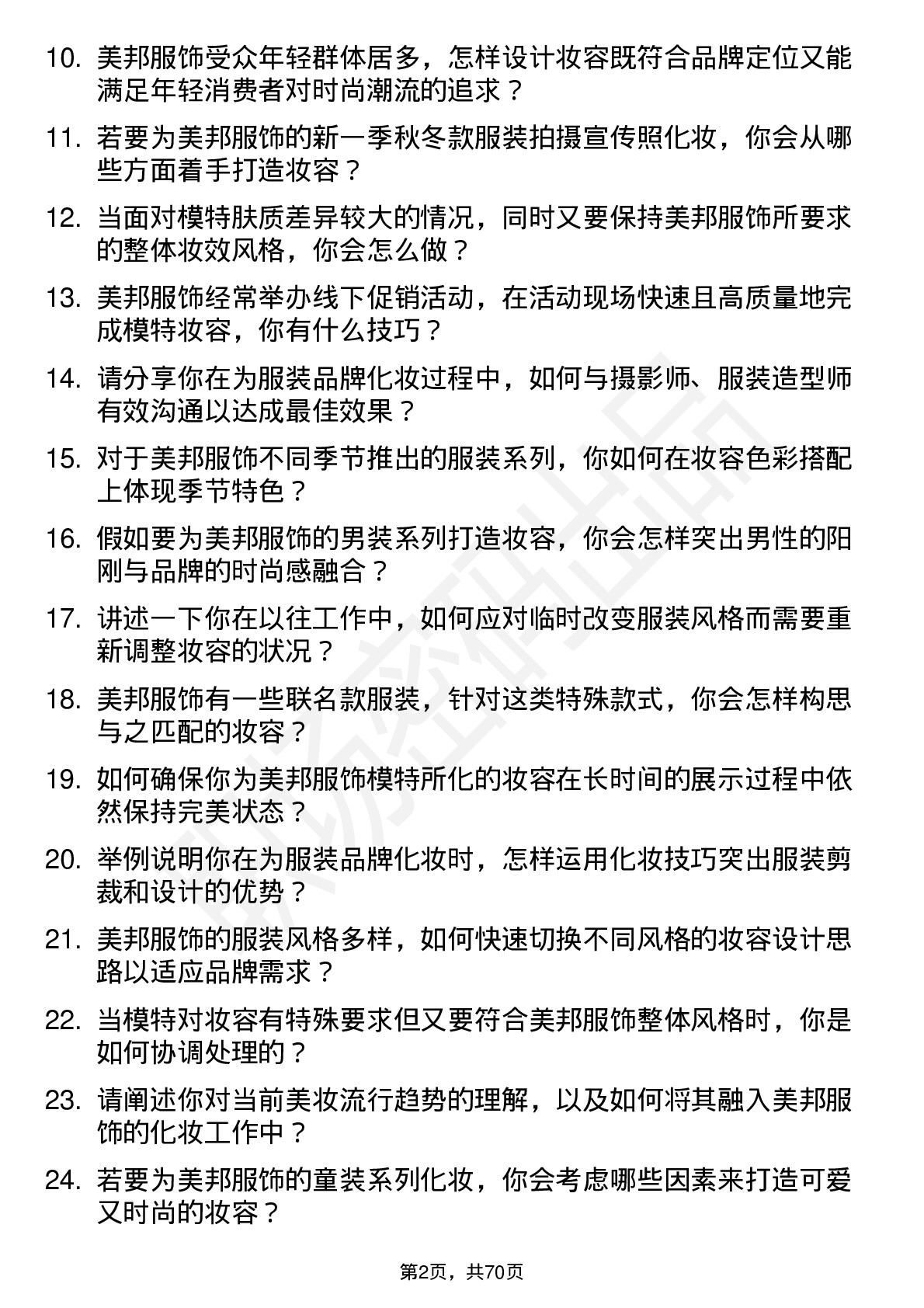 48道美邦服饰化妆师岗位面试题库及参考回答含考察点分析