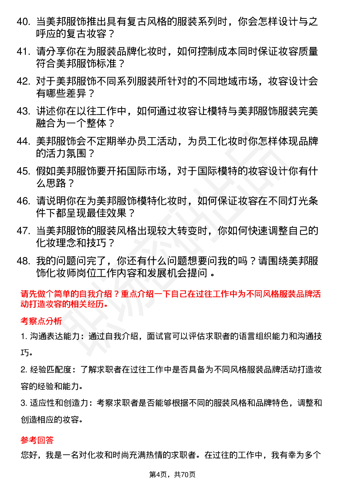 48道美邦服饰化妆师岗位面试题库及参考回答含考察点分析