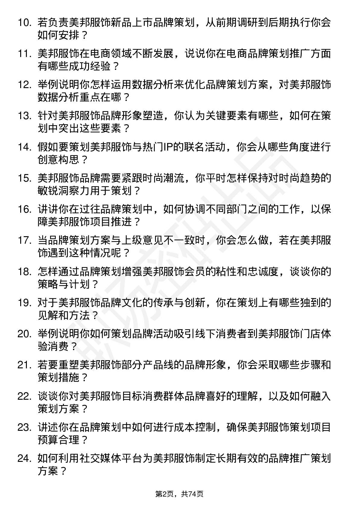 48道美邦服饰品牌策划专员岗位面试题库及参考回答含考察点分析